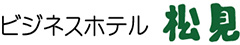 ビジネスホテル松見 | 公式サイト